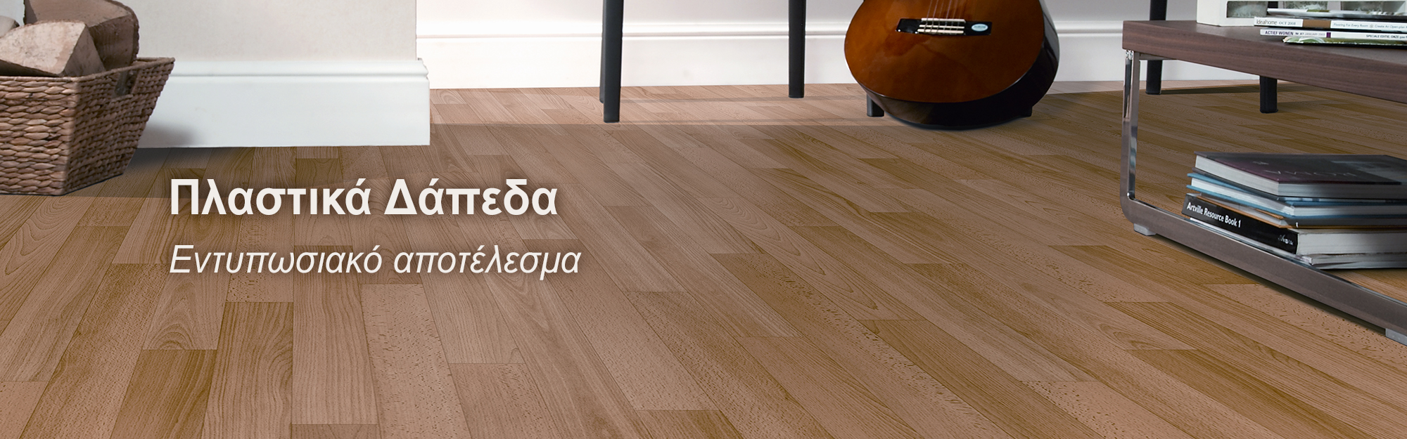 Πλαστικά δάπεδα