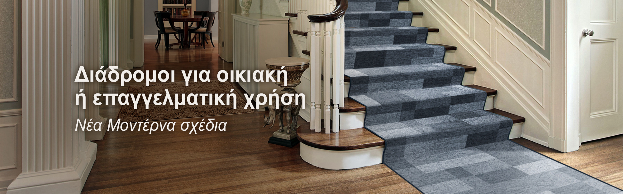 Διάδρομοι για οικιακή ή επαγγελματική χρήση