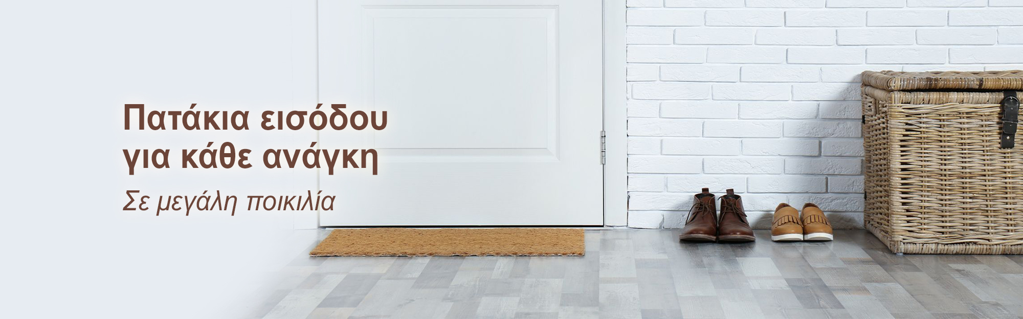 Πατάκια εισόδου για κάθε ανάγκη
